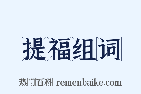 提福组词是什么意思的图片